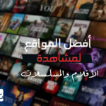أفضل المواقع لمشاهدة الأفلام والمسلسلات