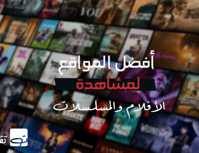 أفضل المواقع لمشاهدة الأفلام والمسلسلات