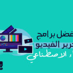 أفضل برامج تحرير الفيديو بالذكاء الاصطناعي