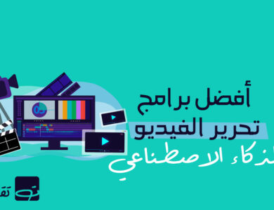 أفضل برامج تحرير الفيديو بالذكاء الاصطناعي