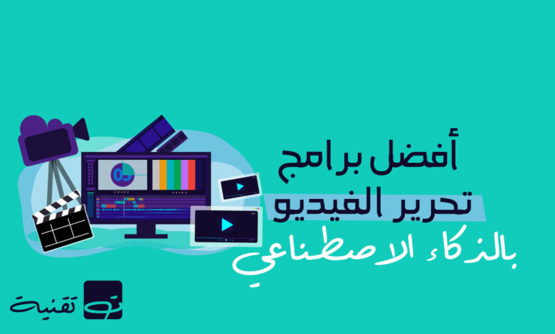 أفضل برامج تحرير الفيديو بالذكاء الاصطناعي