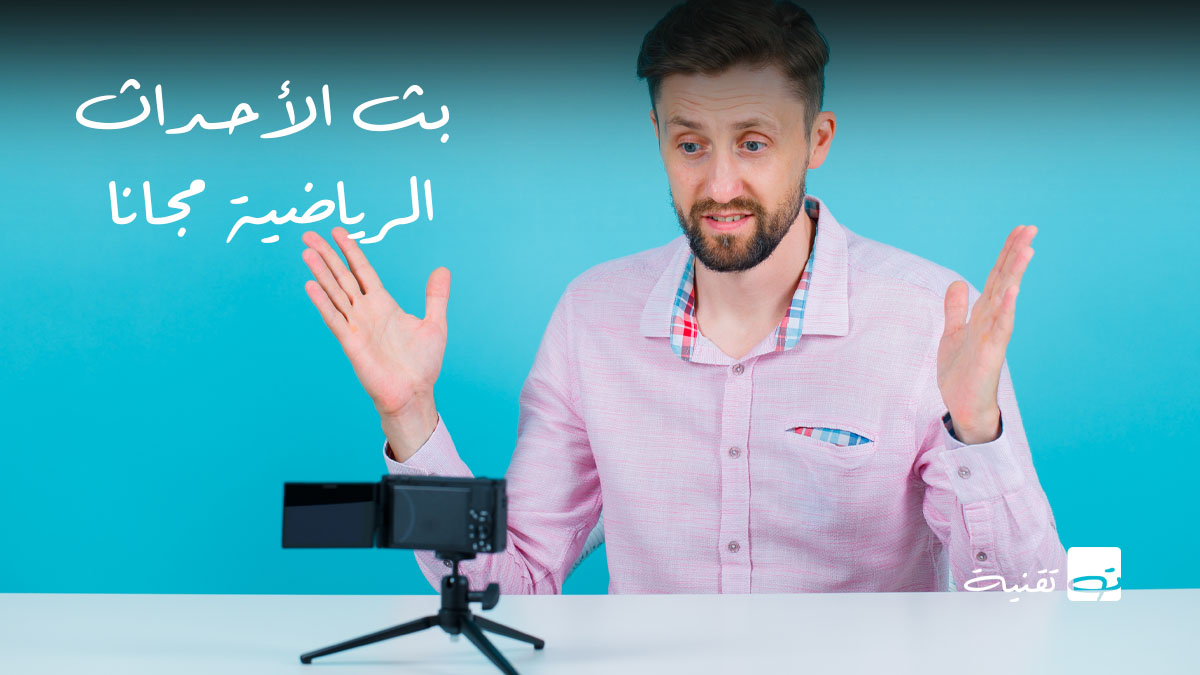 مقارنة بين البث المجاني والمدفوع الاشتراك المدفوع أفضل من البث المجاني